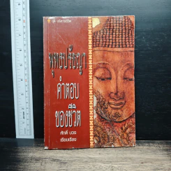 พุทธปรัชญา คำตอบของชีวิต - ศักดิ์ บวร