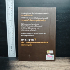 กรรมฐาน? ทำไมต้องแก้กรรม - นารีรัตน์ อ.พิพัฒน์ รูปที่ 2