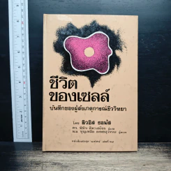 ชีวิตของเซลล์ - ลิวอิส ธอมัส รูปที่ 1