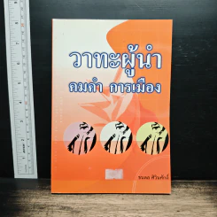 วาทะผู้นำ คมคำ การเมือง - ธนดล ศิวินศักดิ์