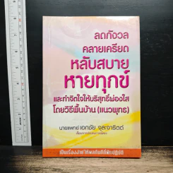 ลดกังวลคลายเครียดหลับสบายหายทุกข์ - เอกชัย จุละจาริตต์