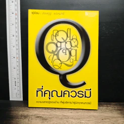 Q ที่คุณควรมี - ชัยเสฏฐ์ พรหมศรี