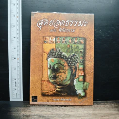 สุดยอดธรรมะ ฉบับพินัยกรรม - วรยุทธ พิชัยศรทัต