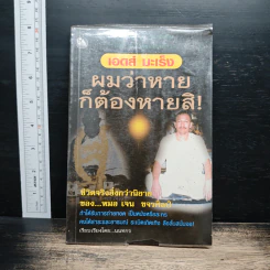 เอดส์ มะเร็ง ผมว่าหายก็ต้องหายสิ - นนทกร รูปที่ 1