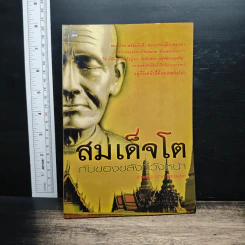 สมเด็จโตกับของขลังที่วังหน้า - อ่ำแดง บางกอกน้อย