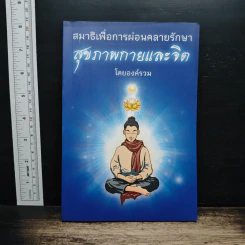 สมาธิเพื่อการผ่อนคลายรักษา สุขภาพกายและจิต - องค์รวม