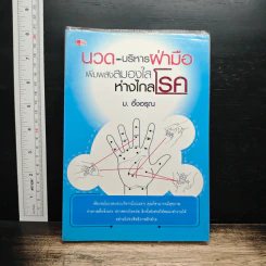 นวด-บริหารฝ่ามือ เพิ่มพลังสมองใส ห่างไกลโรค - ม.อึ้งอรุณ