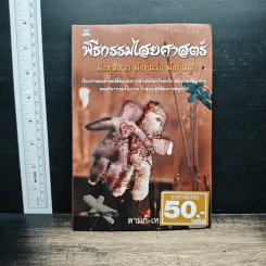 พิธีกรรมไสยศาสตร์ - ดามภ์-เหม