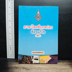 ภาษาไทยที่บกพร่องต้องแก้ไข เล่ม 1