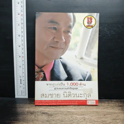 จากศูนย์เป็น 1,000 ล้าน ผู้ประสบความสำเร็จสูงสุด - สมชาย นิติวนะกุล