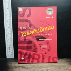 รู้จริง รู้ชัด ไวรัสตับอักเสบ - แพทย์หญิงมาลินี ศรีคำม้วน