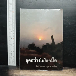 จุดสว่างในโลกมืด - 6351 จุดแสงสว่าง รูปที่ 1