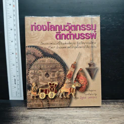 ท่องโลกนวัตกรรมดึกดำบรรพ์ - ณัฐพล เดชขจร รูปที่ 1