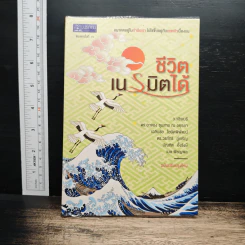 ชีวิตเนรมิตได้ - ว.วชิรเมธี