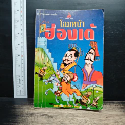 โฉมหน้าฮ่องเต้