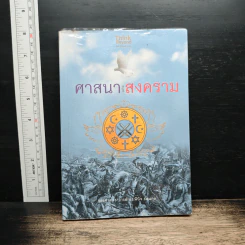 ศาสนาและสงคราม - รองศาสตราจารย์ ดร.พินิจ รัตนกุล