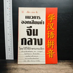 แนวการออกเสียงคำจีนกลาง โดยวิธีใช้อักษรแทนเสียง - เสี่ยว อาน ต้า