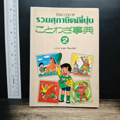 เรียนจากภาพ รวมสุภาษิตญี่ปุ่น เล่ม 2 - สุภา ปัทมานันท์