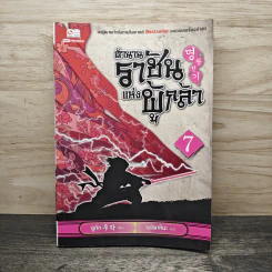 ตำนานราชันแห่งผู้กล้า เล่ม 7 - อูทัก, บุปผาหิมะ
