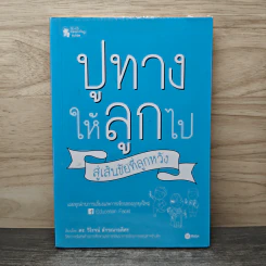 ปูทางให้ลูกไป สู่เส้นชัยที่ลูกหวัง - วิโรจน์ ลักขณาอดิศร
