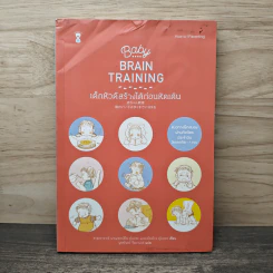 Baby Brain Training เด็กหัวดีสร้างได้ก่อนหัดเดิน - ศ.นพ.คิโซ คุโบะตะ, คะโยะโกะ คุโบะตะ รูปที่ 1