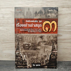ชุดบันทึกแผ่นดิน ตอน เรื่องเก่าเล่าสนุก 3 - โรม บุนนาค