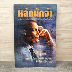 หลักนักจำ - สมบัติ จำปาเงิน, สำเนียง มณีกาญจน์