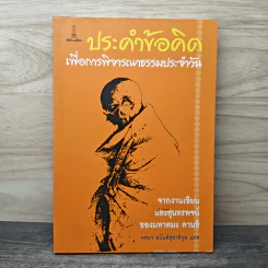 ประคำข้อคิด เพื่อการพิจารณาธรรมประจำวัน - มหาตมะ คานธี, หทยา อนันต์สุชาติกุล รูปที่ 1