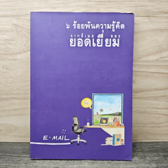 6 ร้อยพันความรู้คิด จากอีเมลของ ยอดเยี่ยม