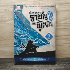 ตำนานราชันแห่งผู้กล้า เล่ม 2 - บุปผาหิมะ แปล