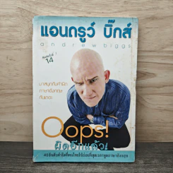 Oops! ผิดอีกแล้ว! - แอนดรูว์ บิ๊กส์