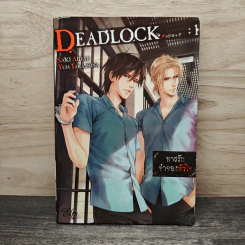 DEADLOCK ทาสรักจำจองหัวใจ เล่ม 1