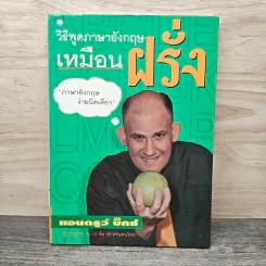 วิธีพูดภาษาอังกฤษเหมือนฝรั่ง - แอนดรูว์ บิ๊กส์