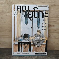 คุณยูโกะในห้องของผม เล่ม 1 - Nobuko Takekawa