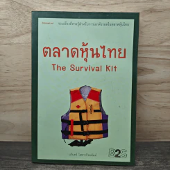 ตลาดหุ้นไทย The Survival Kit - นรินทร์ โอฬารกิจอนันต์