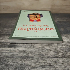 ตลาดหุ้นไทย The Survival Kit - นรินทร์ โอฬารกิจอนันต์ รูปที่ 4