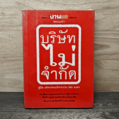 บริษัทไม่จำกัด คู่มือบริหารคนบริหารงาน 360 องศา