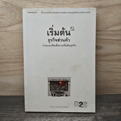 เริ่มต้นธุรกิจส่วนตัว - นรินทร์ โอฬารกิจอนันต์ รูปที่ 1