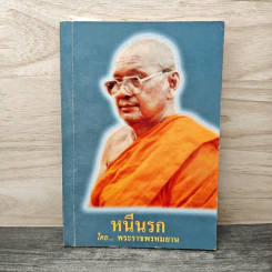หนีนรก - พระราชพรหมยาน