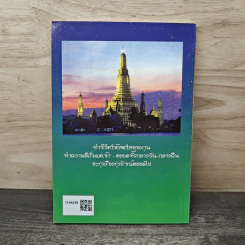 แง่คิตคนทำบุญ เล่มที่ 8 - พระ ป. ญาณโสภโณ รูปที่ 5
