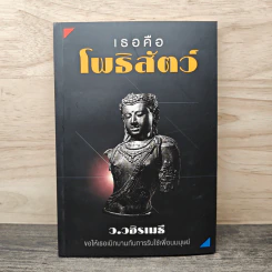 เธอคือโพธิสัตว์ - ว.วชิรเมธี รูปที่ 1