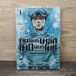 คนพันธุ์เหล็ก เห็ดพันธุ์โหด เล่ม 1 - อายากะ คาตายามะ รูปที่ 1