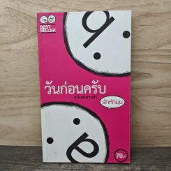 วันก่อนครับ ฉบับสะดวกขำ : รักหักมุม - Thatday