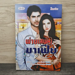พ่ายเสน่หามาเฟีย - โขมภัทร