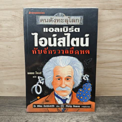 คนดังทะลุโลก แอลเบิร์ตไอน์สไตน์กับจักรวาลยืดหด - พลอย โจนส์, Dr. Mike Goldsmith