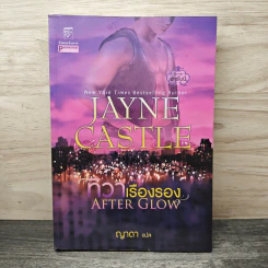 ทิวาเรืองรอง - Jayne Castle, ญาดา