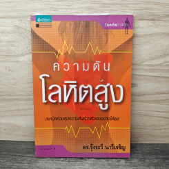 ความดันโลหิตสูง - ดร.รุ้งระวี นาวีเจริญ รูปที่ 1