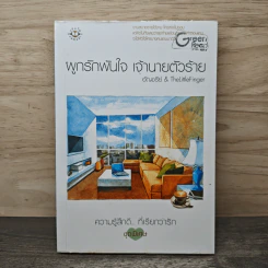 ผูกรักพันใจ เจ้านายตัวร้าย - อัญชรีย์, TheLittleFinger