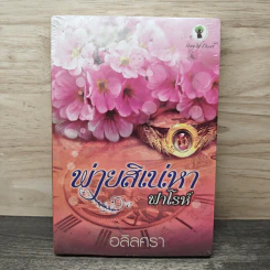 พ่ายสิเน่หาฟาโรห์ - อลิลสรา