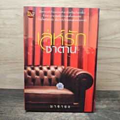 เล่ห์รักซาตาน - มาอายะ